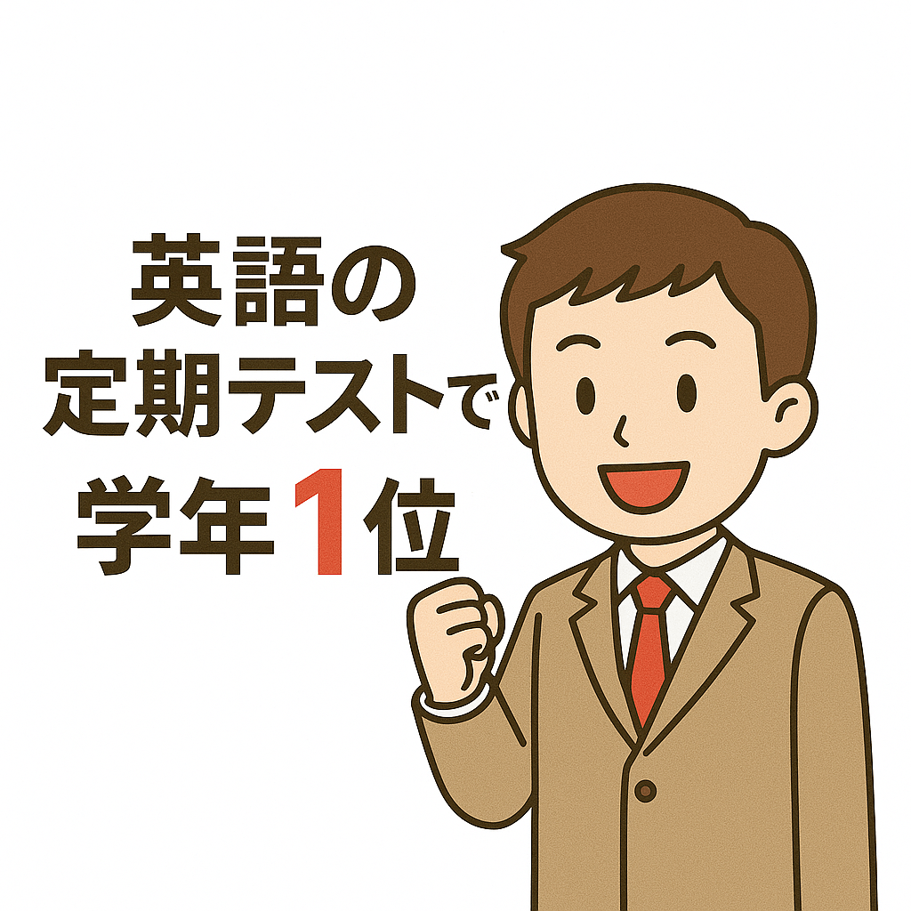 英語の定期テストで学年1位