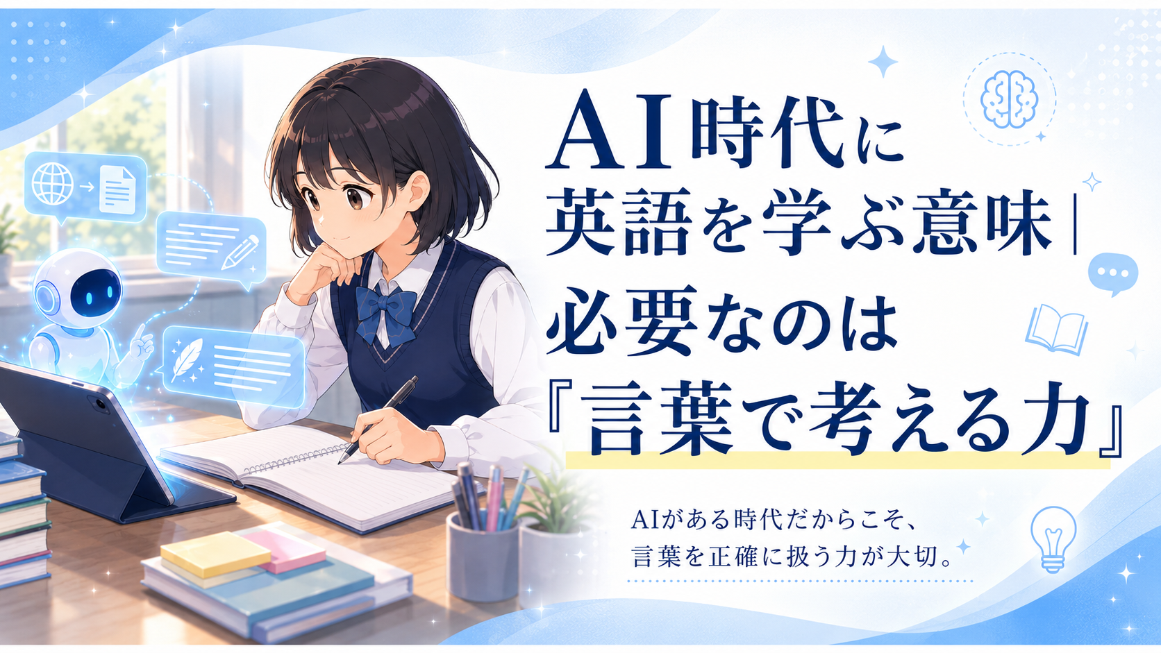 AI時代に英語を学ぶ意味｜必要なのは「言葉で考える力」