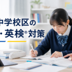梅林中学校区の英語・英検®対策のアイキャッチ画像
