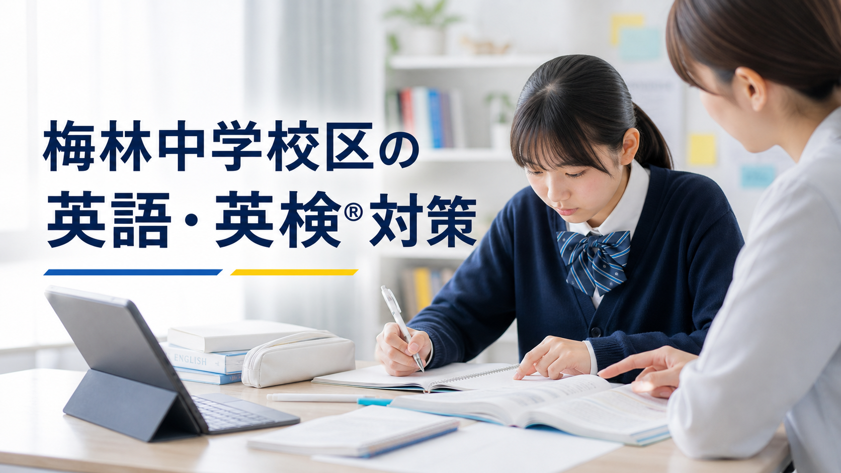 梅林中学校区の英語・英検®対策｜定期テストと英検®を両立したい方へ