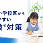 華陽小学校区から通いやすい英検®対策のアイキャッチ画像