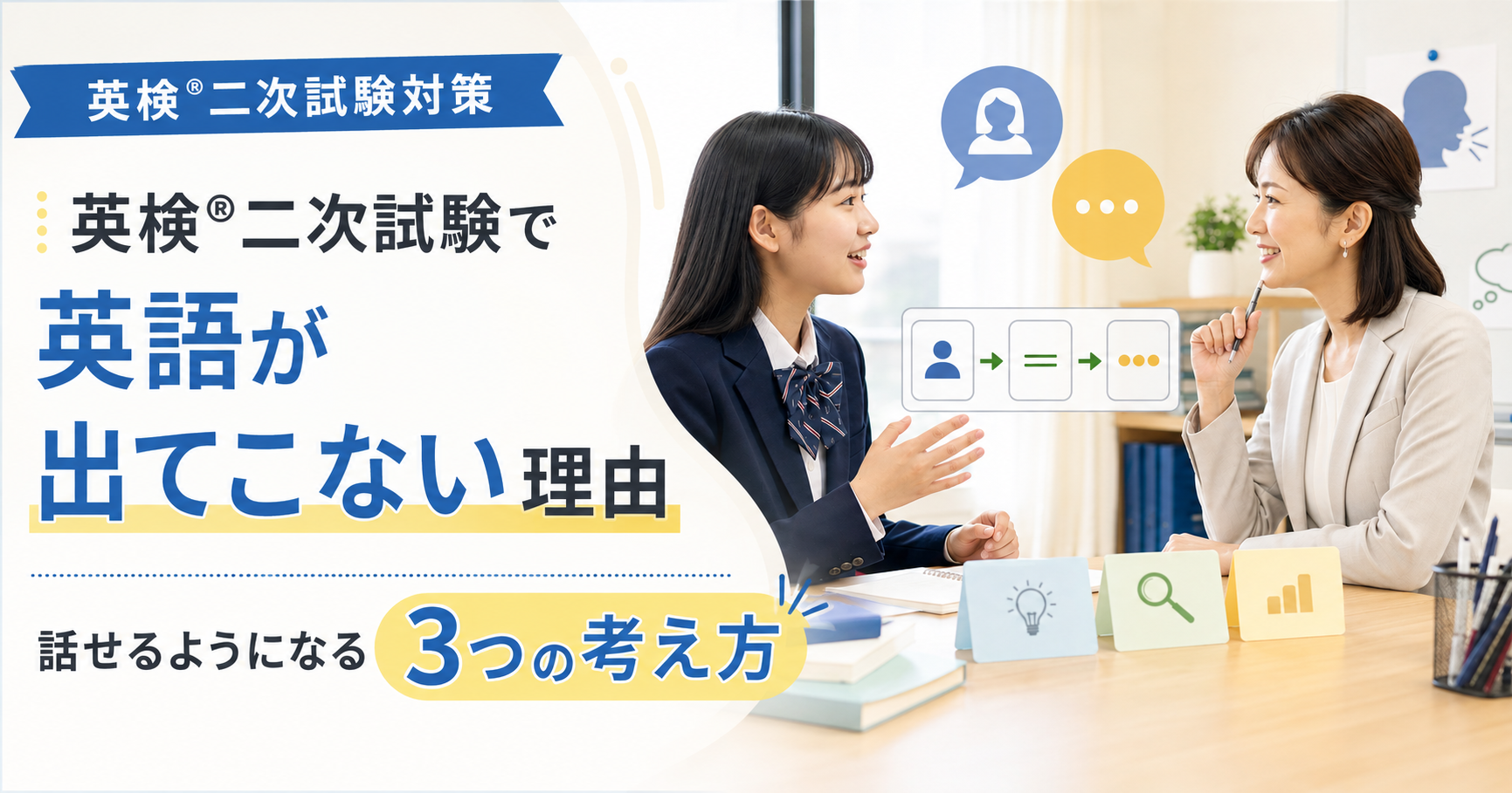 英検®二次試験で英語が出てこない理由|話せるようになる3つの考え方