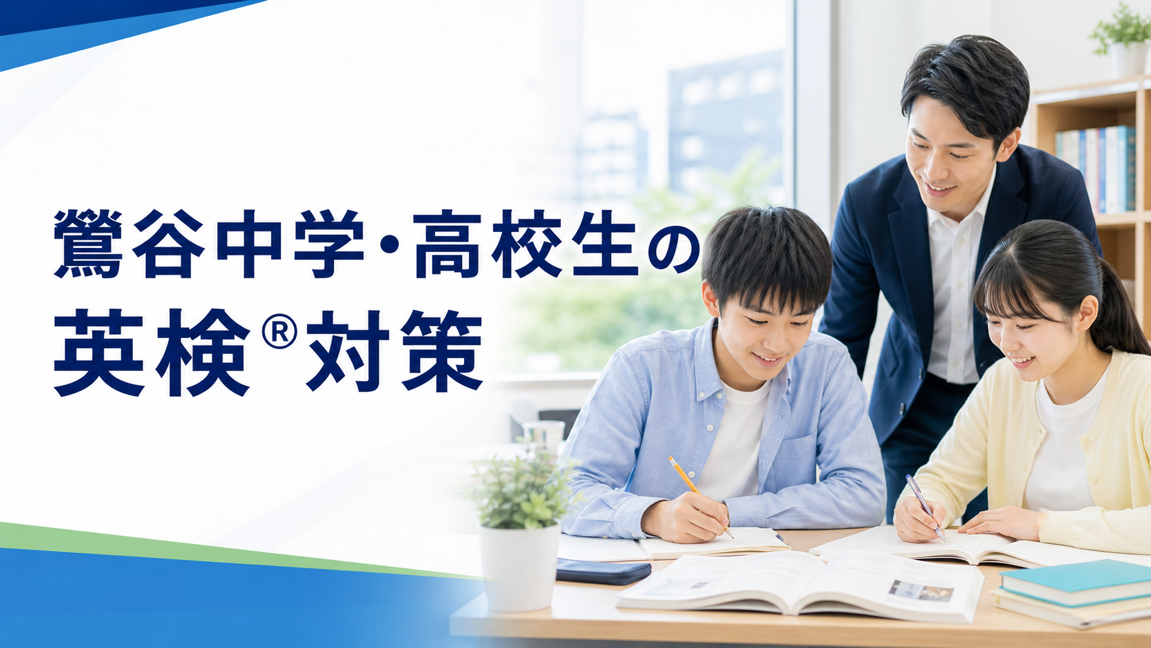 鶯谷中学・高校生の英検®対策|準2級・2級・準1級を目指す個別指導