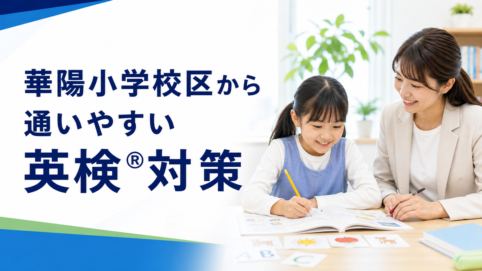 華陽小学校区から通いやすい英検®対策|小学生の英語学習を個別にサポート