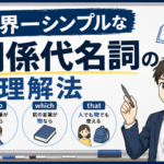 世界一シンプルな関係代名詞の理解法：who・which・that